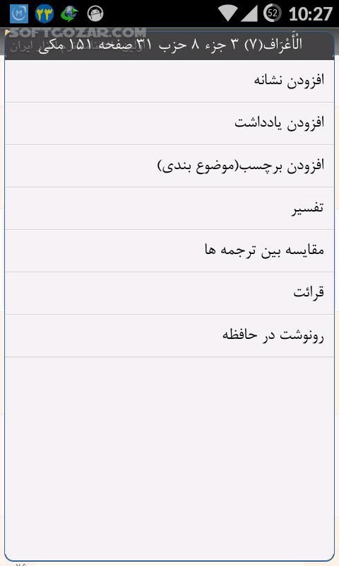 دانلود Al-Anvar Quran 0.8.5 for Android +2.3 - دانلود قرآن الانوار به همراه ترجمه، تفسیر، صوت برای اندروید - سافت گذر