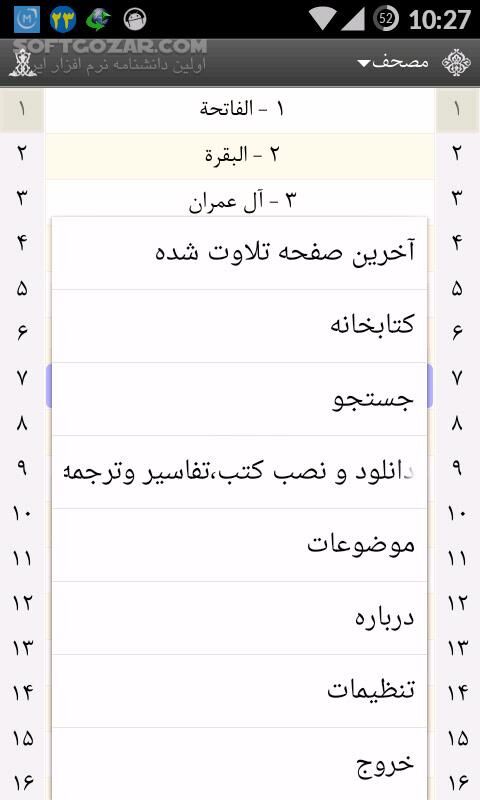دانلود Al-Anvar Quran 0.8.5 for Android +2.3 - دانلود قرآن الانوار به همراه ترجمه، تفسیر، صوت برای اندروید - سافت گذر
