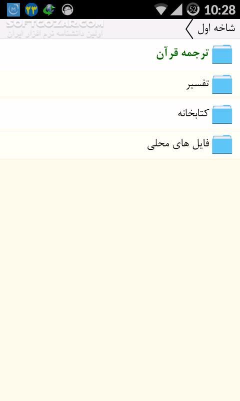 دانلود Al-Anvar Quran 0.8.5 for Android +2.3 - دانلود قرآن الانوار به همراه ترجمه، تفسیر، صوت برای اندروید - سافت گذر