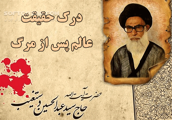 دانلود سخنرانی آیت الله شهید دستغیب با موضوع درک حقیقت عالم پس از مرگ - دانلود سخنرانی درک حقیقت عالم پس از مرگ با آیت الله دستغیب - سافت گذر