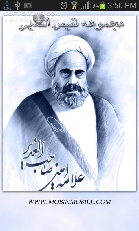 دانلود الغدیر - دانلود نرم افزار الغدیر علامه امینی بالغ بر 11 جلد فارسی و عربی برای اندروید - سافت گذر