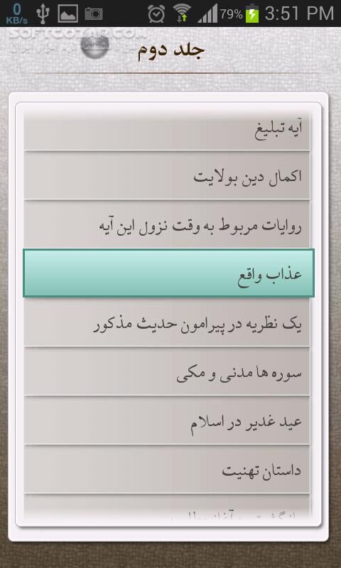 دانلود الغدیر - دانلود نرم افزار الغدیر علامه امینی بالغ بر 11 جلد فارسی و عربی برای اندروید - سافت گذر