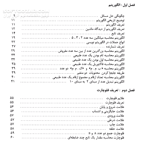 دانلود الگوریتم و فلوچارت - دانلود کتاب کتاب الکترونیکی الگوریتم و فلوچارت - سافت گذر