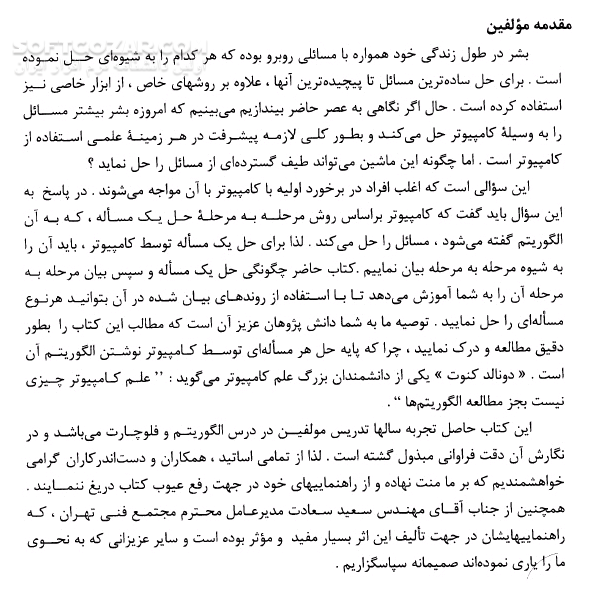 دانلود الگوریتم و فلوچارت - دانلود کتاب کتاب الکترونیکی الگوریتم و فلوچارت - سافت گذر