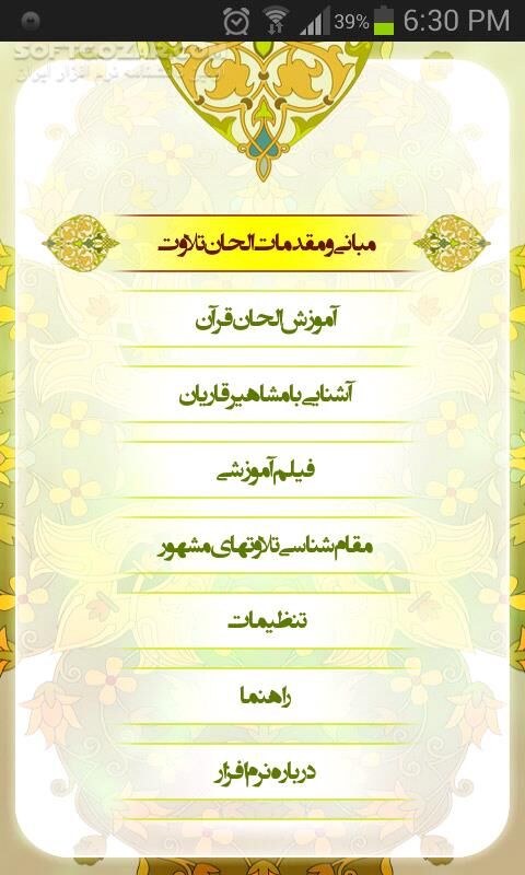 دانلود الحان قرآن تبیان - دانلود تمامی لحن های قرآن برای اندروید - سافت گذر
