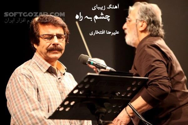 دانلود آهنگ چشم به راه - دانلود آهنگ چشم به راه - سافت گذر