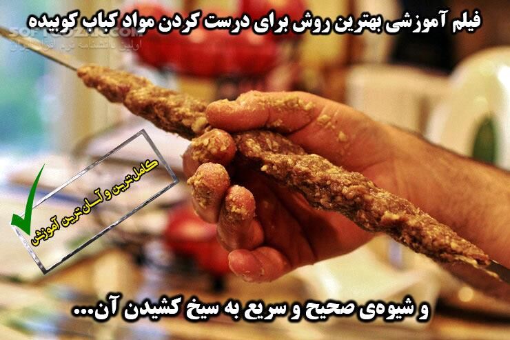 دانلود روش صحیح درست کردن و به سیخ زدن مواد کباب کوبیده - دانلود آموزش درست کردن کباب کوبیده - سافت گذر