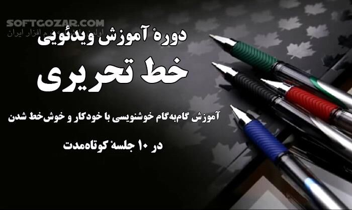 دانلود دورهٔ آموزش ویدئویی خط تحریری - خوش‌خط‌شدن در ۱۰ جلسهٔ کوتاه‌مدت - دانلود آموزش خط تحریری - سافت گذر