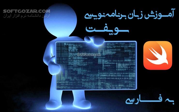 دانلود آموزش فارسی برنامه نویسی Swift - دانلود آموزش سوئیفت - سافت گذر