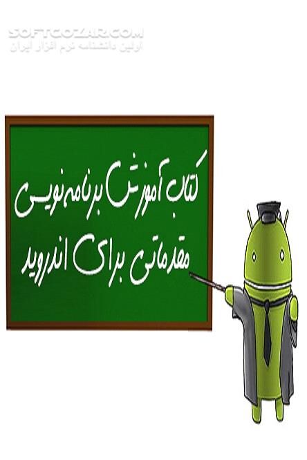 دانلود ساخت نرم افزار اندروید به زبان ساده - دانلود کتاب آشنایی با برنامه نویسی اندروید - سافت گذر