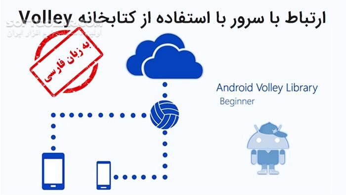 دانلود دورهٔ ویدئویی «ارتباط با سرور با استفاده از کتابخانه Volley در اندروید» به زبان فارسی - دانلود آموزش کتابخانه Volley در اندروید - سافت گذر