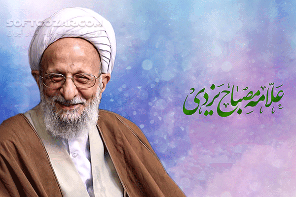 دانلود انجام دادن فعالیت‌های فرهنگی؛ اصلی‌ترین اولویت فرهیختگان از زبان آیت الله مصباح یزدی - دانلود انجام دادن فعالیت‌های فرهنگی؛ اصلی‌ترین اولویت فرهیختگان از زبان آیت الله مصباح یزدی - سافت گذر