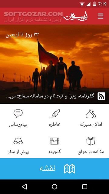 دانلود نرم‌افزار جامع اربعین 3.1.3 برای اندروید 4.0+ - دانلود همراه هوشمند شما در زیارت اربعین برای اندروید - سافت گذر