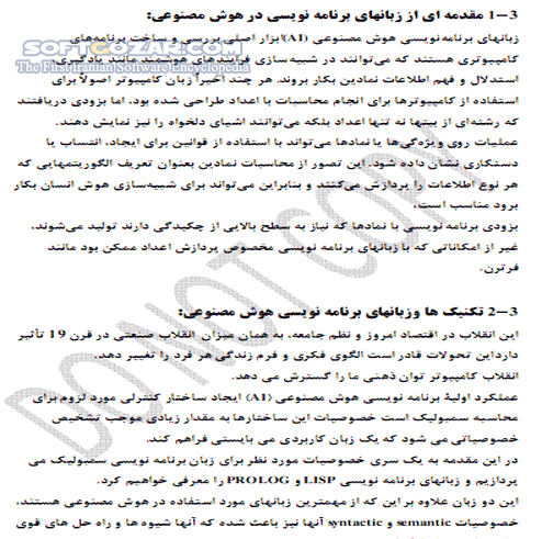 دانلود کاربردهای هوش مصنوعی - دانلود کتاب آشنایی با مفاهیم و کاربردهای هوش مصنوعی - سافت گذر