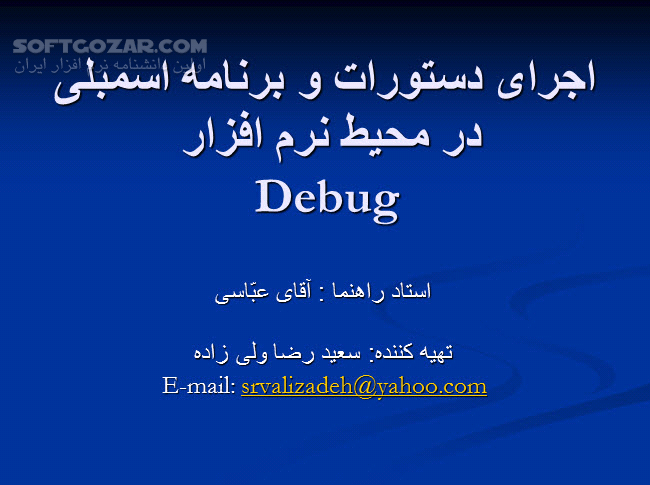دانلود آموزش اسمبلی در برنامه Debug - دانلود کتاب آموزش اسمبلی در دیباگ - سافت گذر