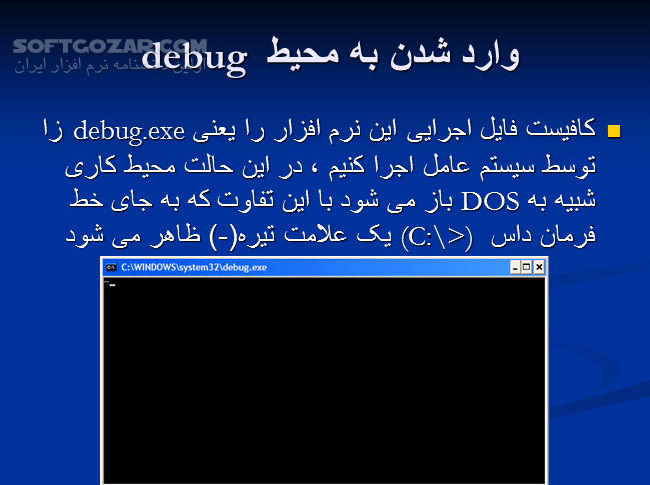 دانلود آموزش اسمبلی در برنامه Debug - دانلود کتاب آموزش اسمبلی در دیباگ - سافت گذر