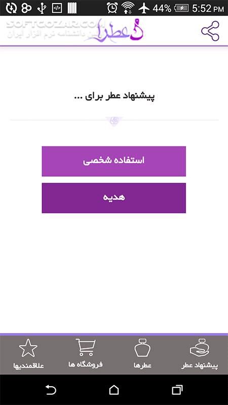 دانلود Atraa 1.7 - دانلود نرم افزار پیشنهاد عطر برای اندروید - سافت گذر