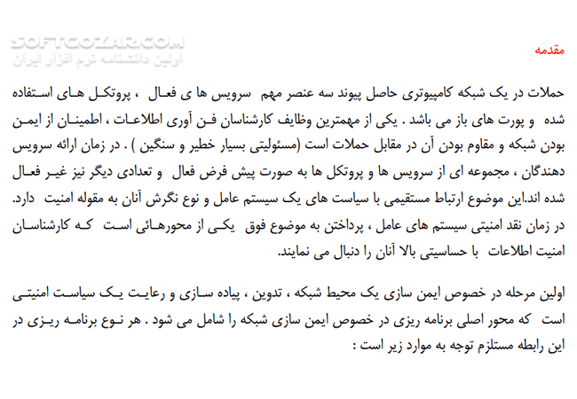 دانلود انواع حملات در شبکه های کامپیوتری - دانلود کتاب آشنایی با امنیت اطلاعات و ایمن سازی شبکه های کامپیوتری - سافت گذر