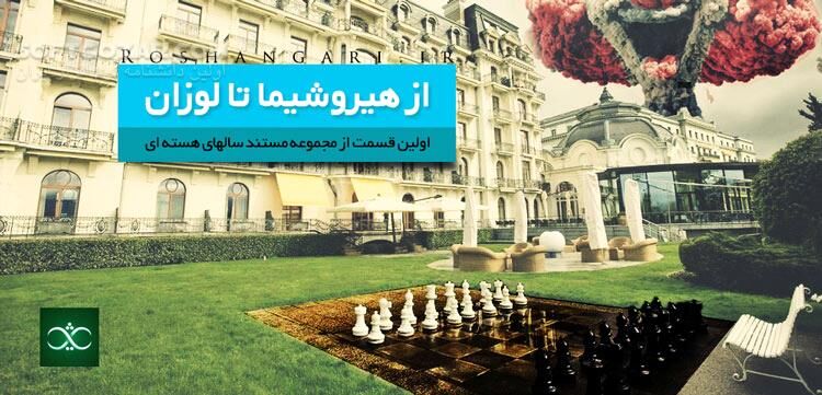 دانلود مستند جنجالی از هیروشیما تا لوزان - دانلود مستند ایرانی - سافت گذر