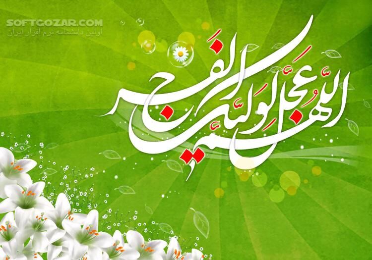 دانلود عزیز زهرا ( همخوانی و سرود برای امام زمان ) - بخش اول - دانلود نواهایی برای امام زمان - سافت گذر