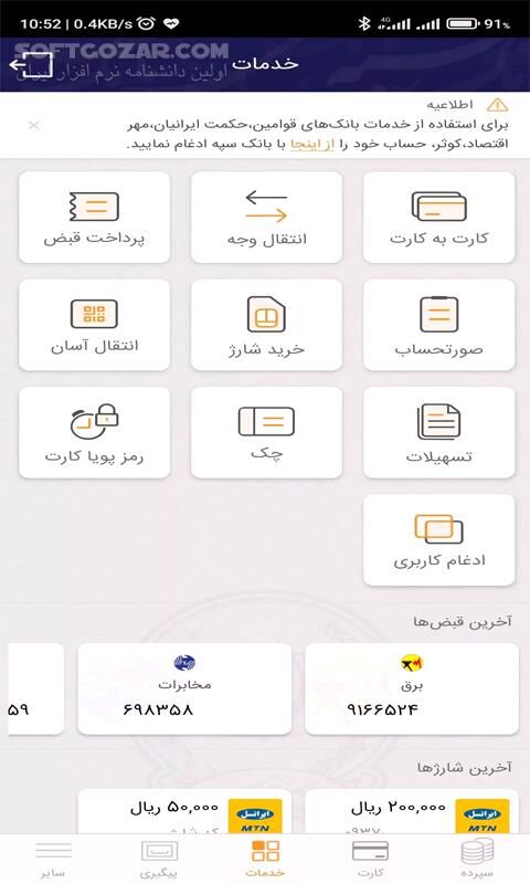 دانلود همراه بانک سپه نسخه 2.18.37 برای اندروید - دانلود همراه بانک سپه برای اندروید - سافت گذر