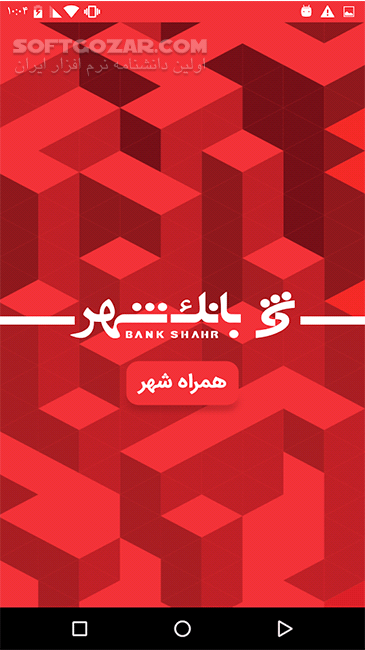 دانلود همراه شهر پلاس 7.0.3 برای اندروید + اینترنت بانک شهر - دانلود همراه بانک شهر همراه شهر پلاس برای اندروید - سافت گذر