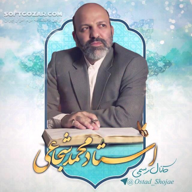 دانلود سلسله مباحث استاد شجاعی قسمت دوم - دانلود استاد شجاعی - سافت گذر