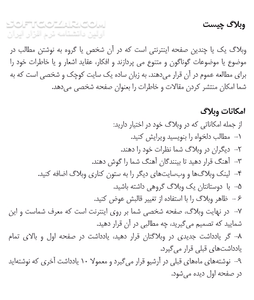 دانلود آموزش وبلاگ نویسی در بلاگفا - دانلود کتاب راهنمای ساخت، مدیریت و نکات وبلاگ نویسی حرفه ای - سافت گذر