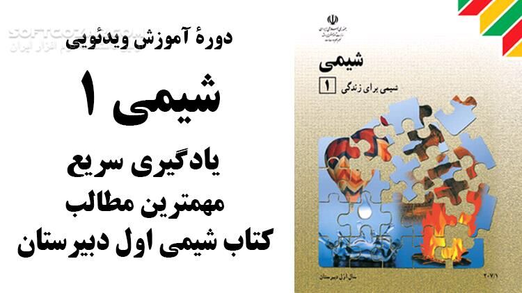 دانلود دوره آموزش ویدئویی شیمی اول دبیرستان برای موفقیت در امتحان - دانلود آموزش شیمی - سافت گذر