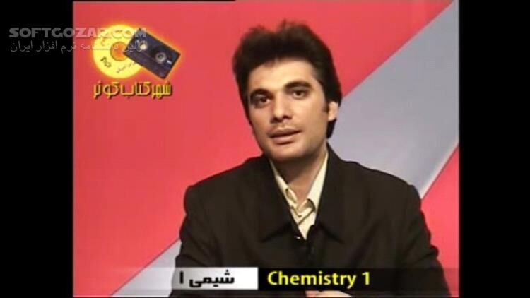 دانلود دوره آموزش ویدئویی شیمی اول دبیرستان برای موفقیت در امتحان - دانلود آموزش شیمی - سافت گذر