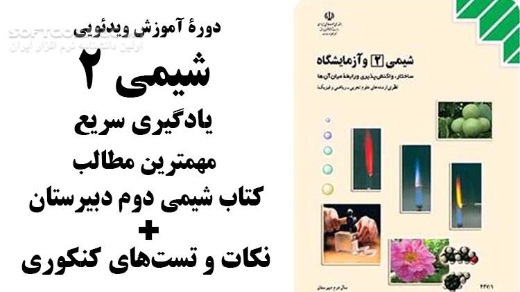 دانلود دوره آموزش ویدئویی شیمی دوم دبیرستان به همراه نکات و تست‌های کنکوری - دانلود آموزش شیمی - سافت گذر