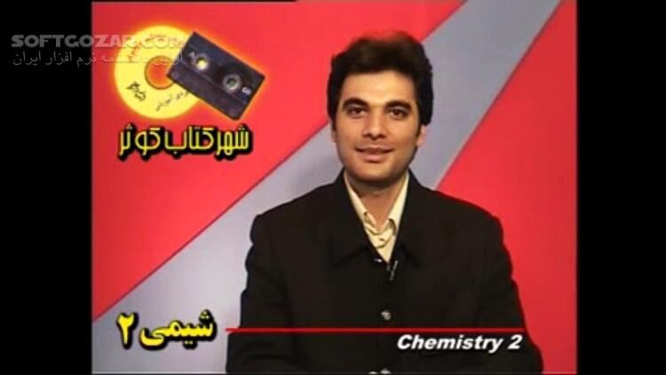 دانلود دوره آموزش ویدئویی شیمی دوم دبیرستان به همراه نکات و تست‌های کنکوری - دانلود آموزش شیمی - سافت گذر