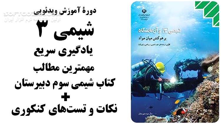 دانلود دوره آموزش ویدئویی شیمی سوم دبیرستان به همراه نکات و تست‌های کنکوری - دانلود آموزش شیمی - سافت گذر