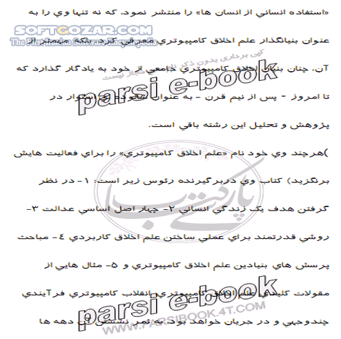 دانلود آموزش علم اخلاق کامپیوتری - دانلود کتاب آشنایی کامل با علم اخلاق کامپیوتری - سافت گذر