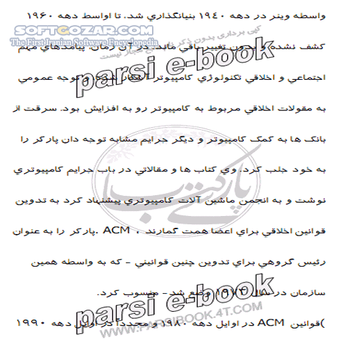 دانلود آموزش علم اخلاق کامپیوتری - دانلود کتاب آشنایی کامل با علم اخلاق کامپیوتری - سافت گذر