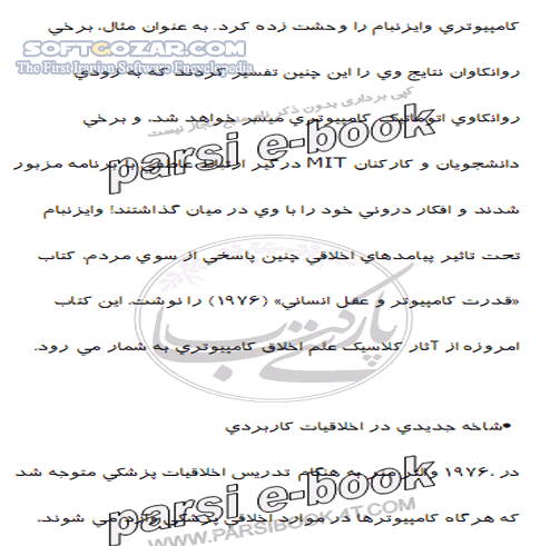 دانلود آموزش علم اخلاق کامپیوتری - دانلود کتاب آشنایی کامل با علم اخلاق کامپیوتری - سافت گذر