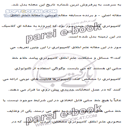 دانلود آموزش علم اخلاق کامپیوتری - دانلود کتاب آشنایی کامل با علم اخلاق کامپیوتری - سافت گذر