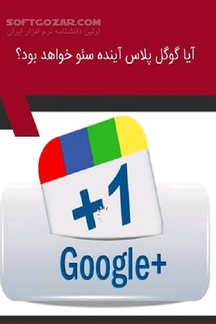 دانلود اهمیت گوگل پلاس در سئو یک وب سایت - دانلود کتاب گوگل پلاس نقطه عطف مهم و بزرگی در زمینه مارکتینگ - سافت گذر