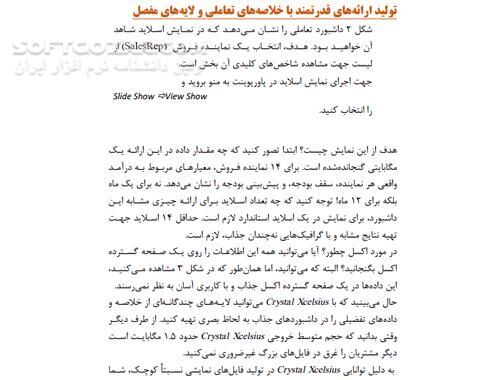 دانلود ایجاد داشبورد مدیریتی Crystal Xcelsuis - دانلود کتاب داشبورد سازی با کریستال - سافت گذر