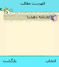 دانلود لغت‌نامه‌ی دهخدا  نسخه آندروید for Android - دانلود فرهنگ لغت دهخدا به تفکیک حرف برای نسخه Android برای اندروید - سافت گذر