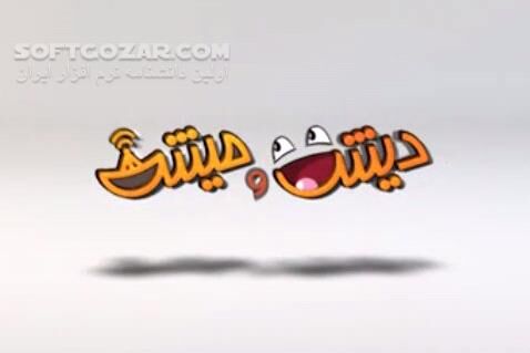 دانلود طنز مستند دیش و میش قسمت 27 انتخابات - دانلود طنز مستند دیش و میش - سافت گذر