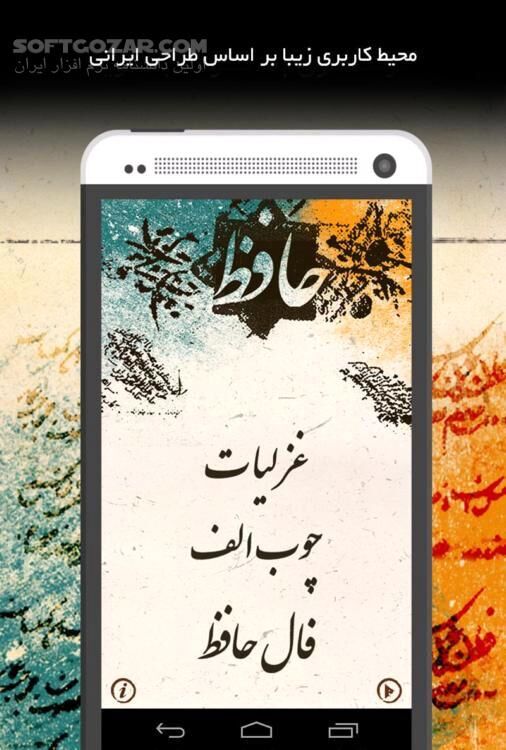 دانلود دیوان غزلیات حافظ نسخه 1.0.1 برای اندروید 2.2+ - دانلود دیوان خواجه شمس‌الدین محمد حافظ شیرازی برای اندروید - سافت گذر