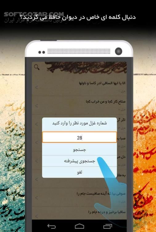 دانلود دیوان غزلیات حافظ نسخه 1.0.1 برای اندروید 2.2+ - دانلود دیوان خواجه شمس‌الدین محمد حافظ شیرازی برای اندروید - سافت گذر