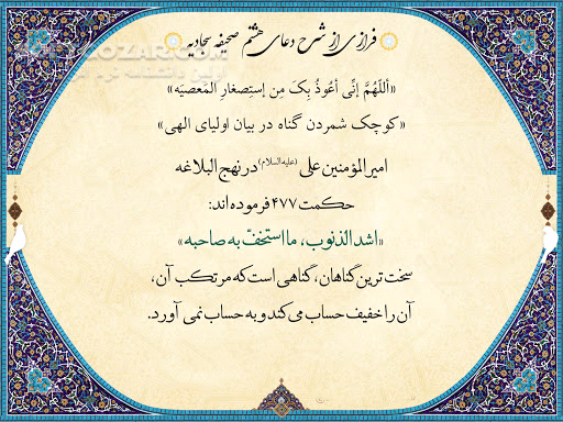 دانلود 13 جلسه شرح دعا از حجت الاسلام والمسلمین کاظم صدیقی - دانلود حاج آقا کاظم صدیقی با موضوع شرح صحیفه سجادیه - سافت گذر