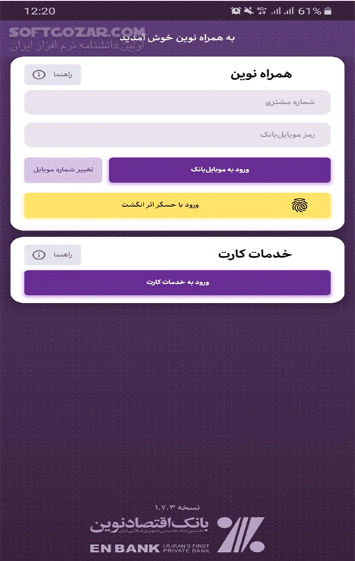 دانلود همراه بانک اقتصاد نوین 2.16.4 برای اندروید - دانلود موبایل بانک اقتصاد نوین برای اندروید - سافت گذر