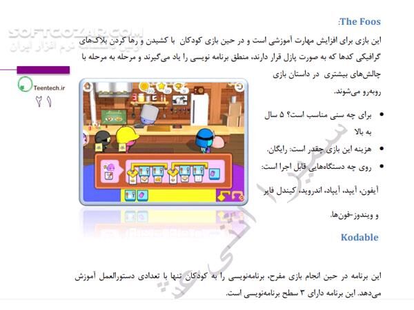 دانلود مبانی آموزش بازی سازی به کودکان - دانلود کتاب آموزش بازی به کودکان - سافت گذر