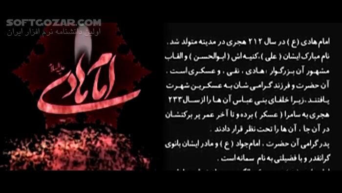 دانلود ویدئوی  مداحی و سینه‌زنی شهادت امام هادی علیه السلام - دانلود روضه امام هادی - سافت گذر
