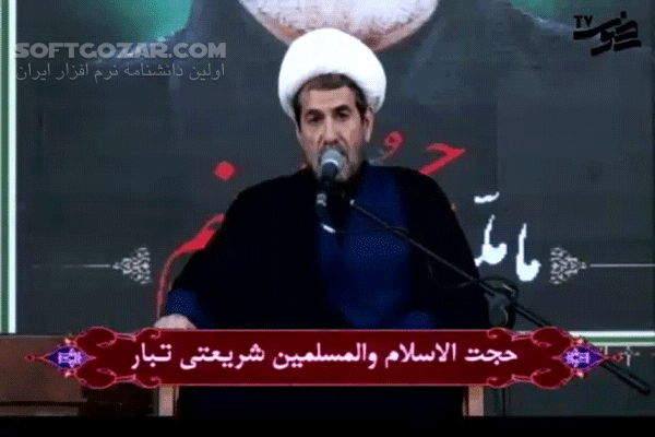 دانلود سخنرانی حجت الاسلام مهدی شریعتی‌تبار با موضوع امام زمان(ع) از دیدگاه نهج البلاغه - 6 جلسه - دانلود سخنرانی امام زمان(ع) از دیدگاه نهج البلاغه با شریعتی‌تبار - سافت گذر