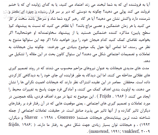 دانلود هیجانات به عنوان الگوی اطلاعات اجتماعی - دانلود کتاب آشنایی با رویکرد بین فردی نسبت به هیجان در تصمیم گیری اجتماعی - سافت گذر