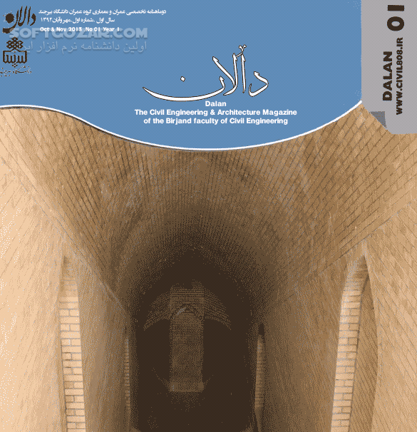 دانلود مجله الکترونیکی دالان شماره 1 ، 2  ، 3 و 4 - دانلود کتاب مجله تخصصی مهندسی عمران و معماری دالان شماره های اول ، دوم ، سوم  و چهارم - سافت گذر